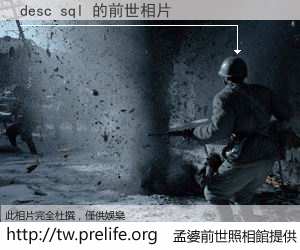 desc sql 的前世相片