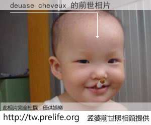 deuase cheveux 的前世相片