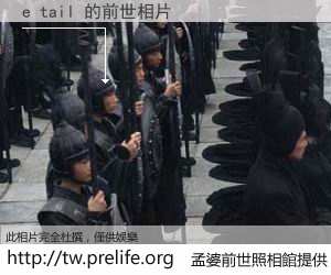 e tail 的前世相片