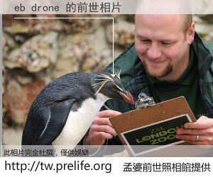 eb drone 的前世相片