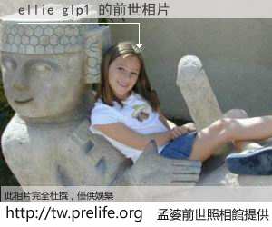 ellie glp1 的前世相片