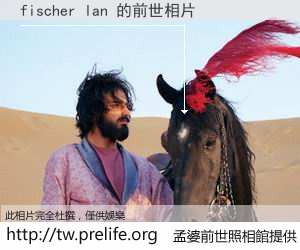 fischer lan 的前世相片