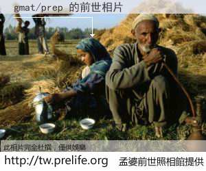 gmat/prep 的前世相片