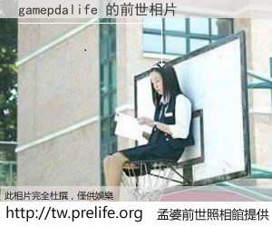 gamepdalife 的前世相片