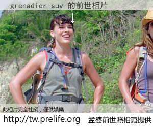 grenadier suv 的前世相片