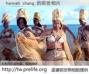 hannah chang 的前世相片