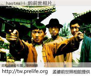 haotmail 的前世相片