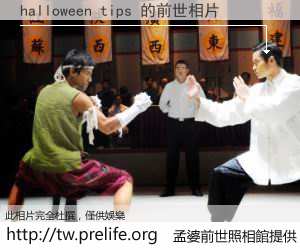 halloween tips 的前世相片