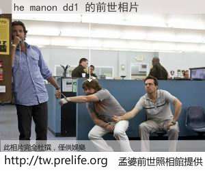 he manon dd1 的前世相片