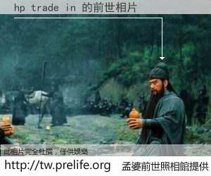 hp trade in 的前世相片