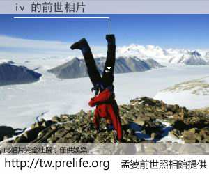 iv 的前世相片