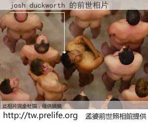 josh duckworth 的前世相片