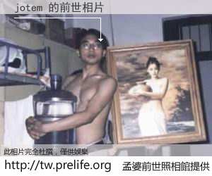 jotem 的前世相片