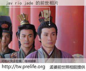jav rio jade 的前世相片