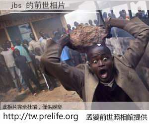 jbs 的前世相片