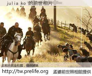 julia ko 的前世相片
