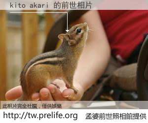 kito akari 的前世相片