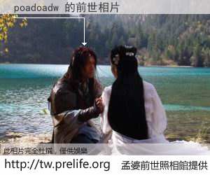 poadoadw 的前世相片