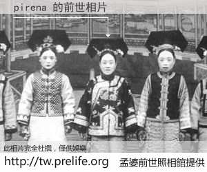 pirena 的前世相片