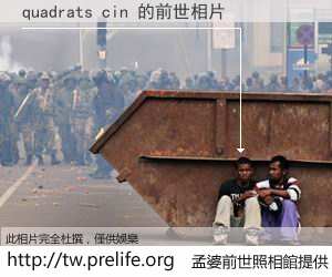 quadrats cin 的前世相片
