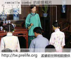 remielle combo 的前世相片