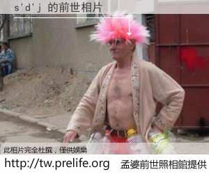 s'd'j 的前世相片