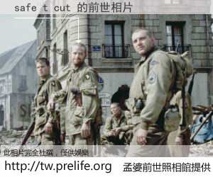 safe t cut 的前世相片