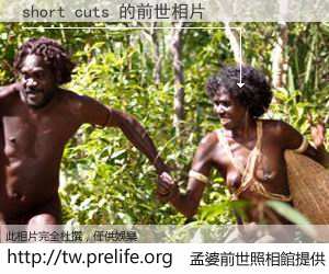 short cuts 的前世相片