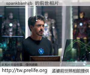spankbanhgb 的前世相片
