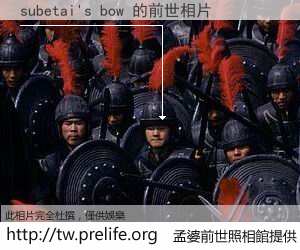 subetai's bow 的前世相片