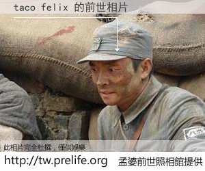taco felix 的前世相片