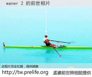 waner 2 的前世相片
