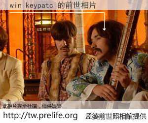win keypatc 的前世相片