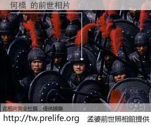 何橋 的前世相片
