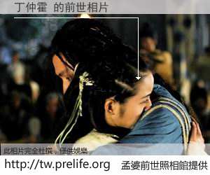 丁仲霍 的前世相片
