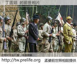 丁圆姐 的前世相片