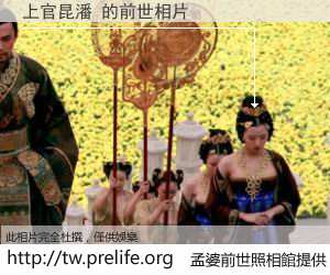 上官昆潘 的前世相片