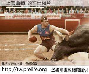 上官曲獨 的前世相片