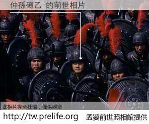 仲孫礡乙 的前世相片