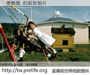 傅艶蘭 的前世相片