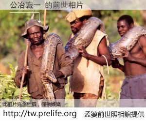 公冶識一 的前世相片