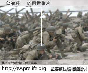 公冶蹼一 的前世相片