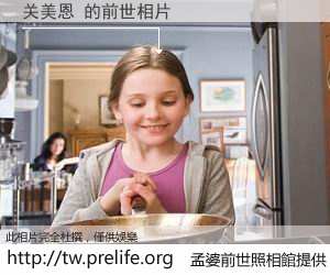 关美恩 的前世相片