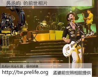 吳丞昀 的前世相片