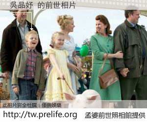 吳品妤 的前世相片