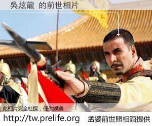 吳炫龍 的前世相片