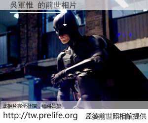 吳軍惟 的前世相片