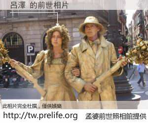 呂澤 的前世相片