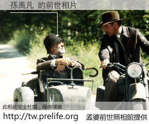 孫禹凡 的前世相片