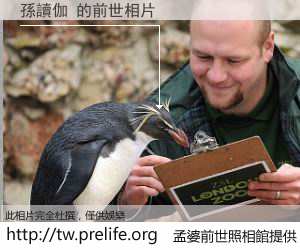 孫讀伽 的前世相片